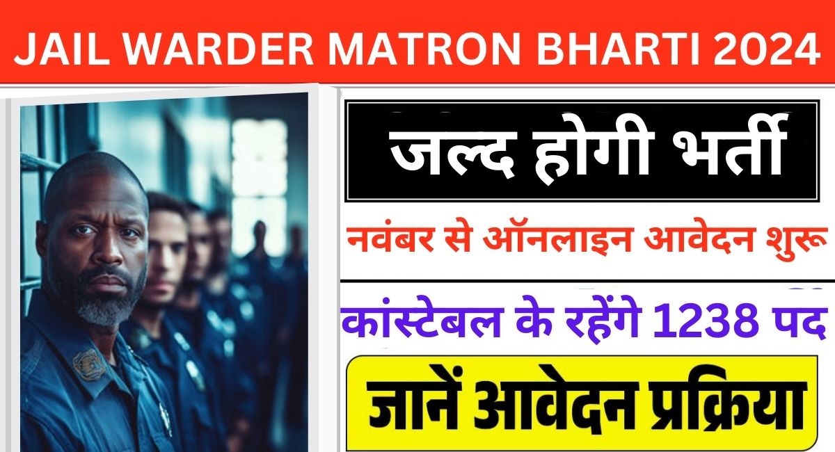 Jail Warder Matron Bharti 2024